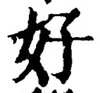 글자 好
