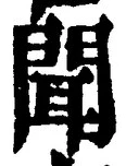 文字聞