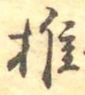 椎 위치 확인됨