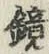 文字鏡