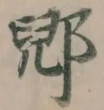 郳 위치 확인됨
