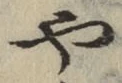 글자 や