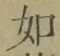 Chữ 如
