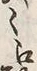 𡨸え
