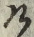 글자 け