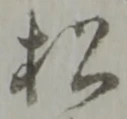 松 위치 확인됨