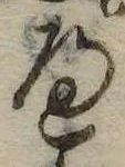 已定位𛂶