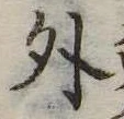 外 위치 확인됨