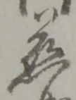 位置定マレル慈