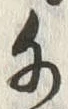 「千」字