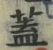 文字蓋