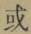 文字或