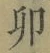 文字卯