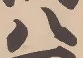 「八」字