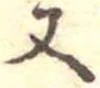 位置定マレル又