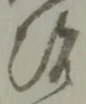 冶の位置