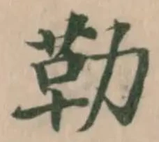 位置定マレル勒