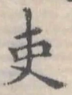 吏 위치 확인됨