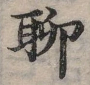 位置定マレル聊