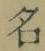 Chữ 名