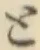 字と