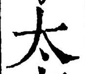 “太”字