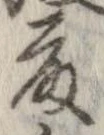 藤 위치 확인됨