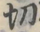 切の位置