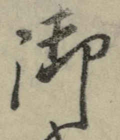 𡨸御