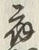 글자 應