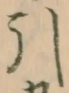 글자 引