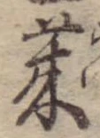 莱，已得其位
