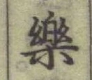 文字樂