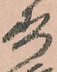 已定位寿
