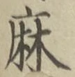 文字麻