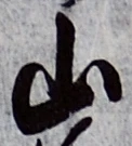 글자 山