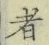 文字 者