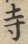 寺 위치 확인됨