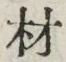 글자 材
