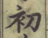 글자 初