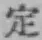 文字定
