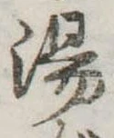 湯 위치 확인됨