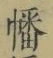 Chữ 幡