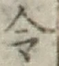 Chữ 令