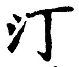 글자 汀