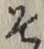 字そ