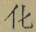 文字化