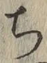 글자 ち