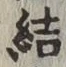 글자 結