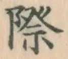 字際